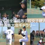 【女子高校野球】第2７回全国高等学校女子硬式野球選抜大会 組み合わせ決定！