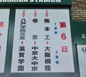 【高野連】第98回選抜高等学校野球大会　熊本工業は大阪桐蔭に惜敗