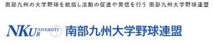 【大学野球】南部九州大学野球選手権熊本地区予選4/11(土)開幕