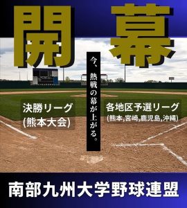 【大学野球】熊本地区予選 東海大学九州キャンパスが優勝！