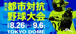 【社会人】第97回都市対抗野球大会　ホンダ熊本（大津町）が出場