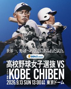 【女子高校野球】「イチロー選抜 KOBE CHIBEN」VS高校野球女子選抜に国府高校　庄りんか選手が選出！