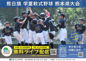 【学童】第48回 熊日旗 学童軟式野球 熊本県大会　準決勝・決勝の様子をライブ配信